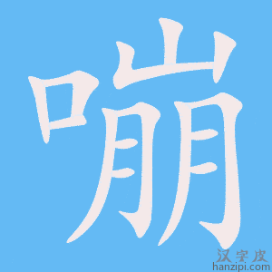 《嘣》的笔顺动画写字动画演示