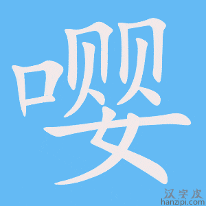 《嘤》的笔顺动画写字动画演示