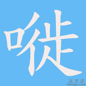 《嘥》的笔顺动画写字动画演示