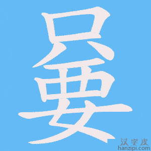 《嘦》的笔顺动画写字动画演示