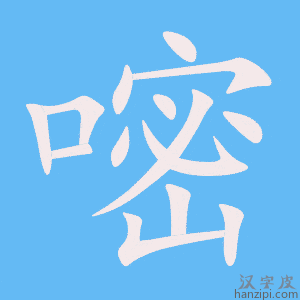 《嘧》的笔顺动画写字动画演示