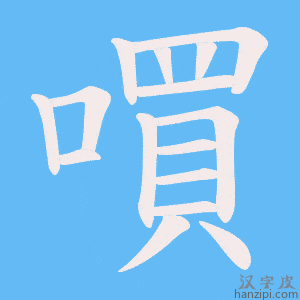 《嘪》的笔顺动画写字动画演示