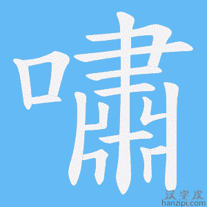 《嘯》的笔顺动画写字动画演示