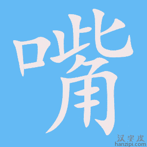 《嘴》的笔顺动画写字动画演示