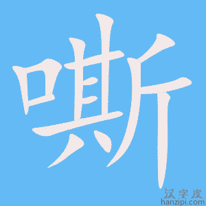 《嘶》的笔顺动画写字动画演示