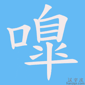 《嘷》的笔顺动画写字动画演示