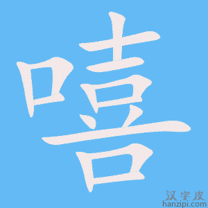 《嘻》的笔顺动画写字动画演示