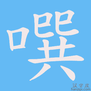 《噀》的笔顺动画写字动画演示