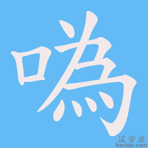 《噅》的笔顺动画写字动画演示