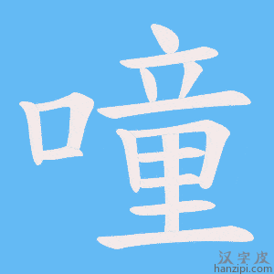 《噇》的笔顺动画写字动画演示