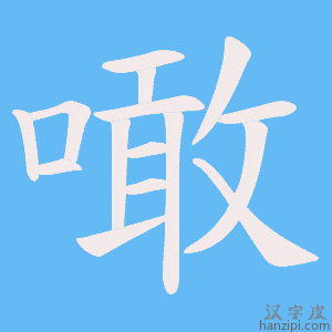 《噉》的笔顺动画写字动画演示
