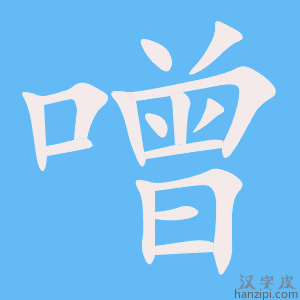 《噌》的笔顺动画写字动画演示