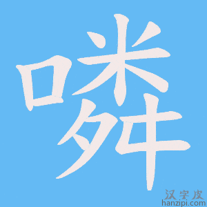《噒》的笔顺动画写字动画演示