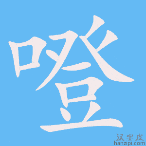 《噔》的笔顺动画写字动画演示