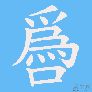 《噕》的笔顺动画写字动画演示