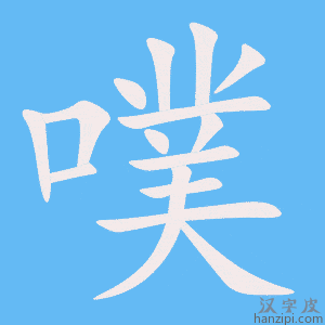 《噗》的笔顺动画写字动画演示
