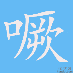 《噘》的笔顺动画写字动画演示