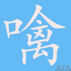 《噙》的笔顺动画写字动画演示