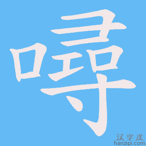 《噚》的笔顺动画写字动画演示