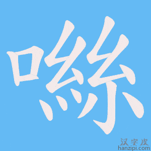 《噝》的笔顺动画写字动画演示