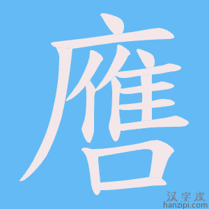 《噟》的笔顺动画写字动画演示