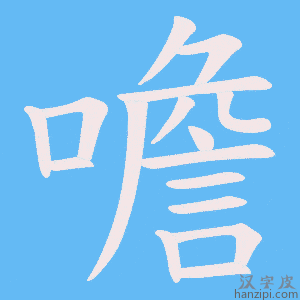 《噡》的笔顺动画写字动画演示