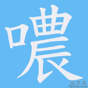 《噥》的笔顺动画写字动画演示