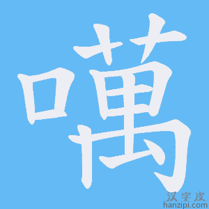 《噧》的笔顺动画写字动画演示