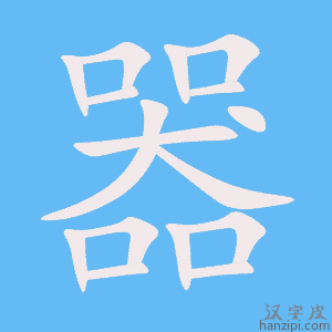 《器》的笔顺动画写字动画演示