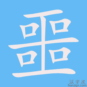 《噩》的笔顺动画写字动画演示
