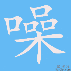 《噪》的笔顺动画写字动画演示