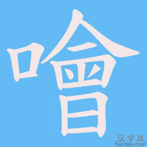 《噲》的笔顺动画写字动画演示