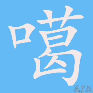 《噶》的笔顺动画写字动画演示