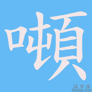 《噸》的笔顺动画写字动画演示