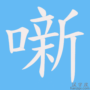 《噺》的笔顺动画写字动画演示
