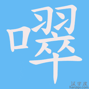 《噿》的笔顺动画写字动画演示