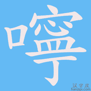 《嚀》的笔顺动画写字动画演示