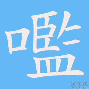 《嚂》的笔顺动画写字动画演示
