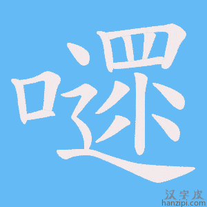 《嚃》的笔顺动画写字动画演示