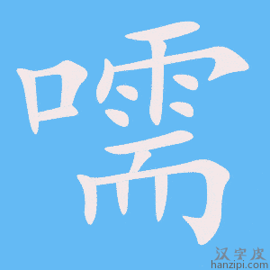 《嚅》的笔顺动画写字动画演示