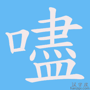 《嚍》的笔顺动画写字动画演示