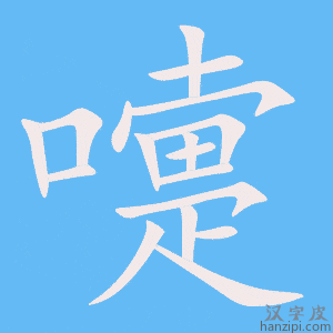 《嚏》的笔顺动画写字动画演示