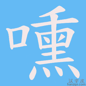 《嚑》的笔顺动画写字动画演示