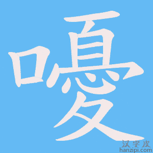 《嚘》的笔顺动画写字动画演示