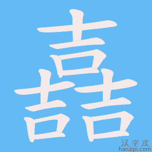 《嚞》的笔顺动画写字动画演示
