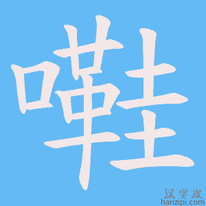 《嚡》的笔顺动画写字动画演示