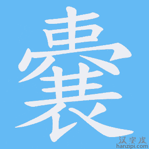 《嚢》的笔顺动画写字动画演示