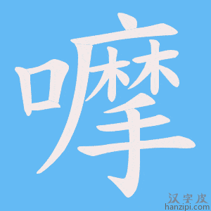 《嚤》的笔顺动画写字动画演示