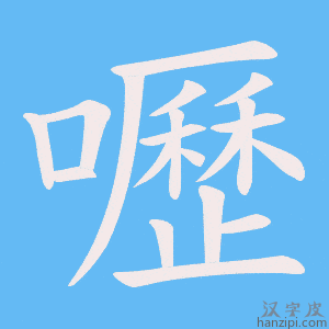 《嚦》的笔顺动画写字动画演示