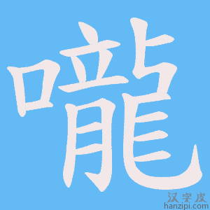 《嚨》的笔顺动画写字动画演示